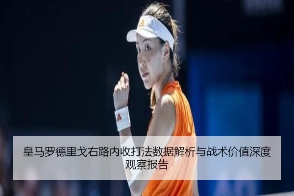 皇马罗德里戈右路内收打法数据解析与战术价值深度观察报告（pg）