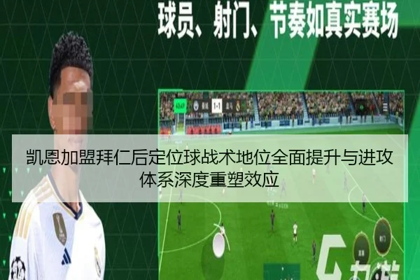 凯恩加盟拜仁后定位球战术地位全面提升与进攻体系深度重塑效应（pg）