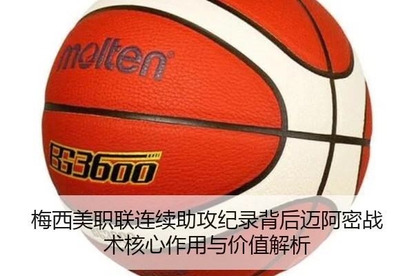 梅西美职联连续助攻纪录背后迈阿密战术核心作用与价值解析 | pg