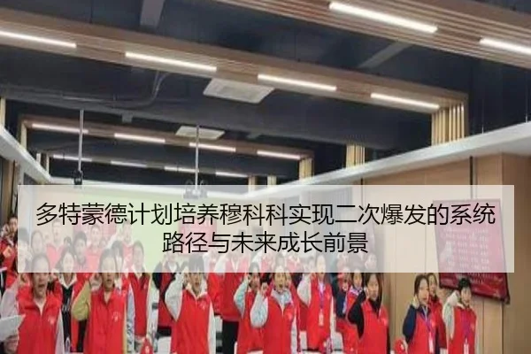 多特蒙德计划培养穆科科实现二次爆发的系统路径与未来成长前景（pg）