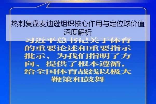 热刺复盘麦迪逊组织核心作用与定位球价值深度解析（pg）