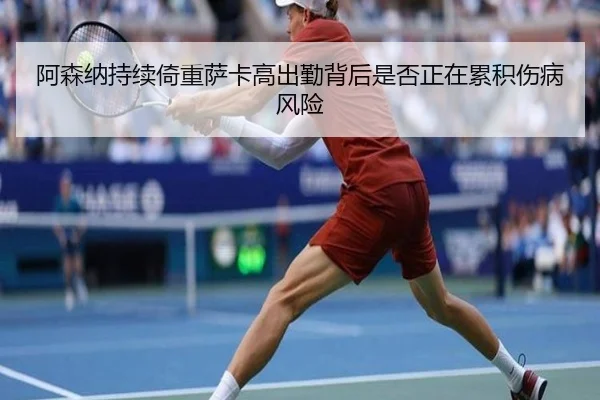阿森纳持续倚重萨卡高出勤背后是否正在累积伤病风险