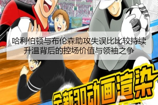 哈利伯顿与布伦森助攻失误比比较持续升温背后的控场价值与领袖之争 | pg